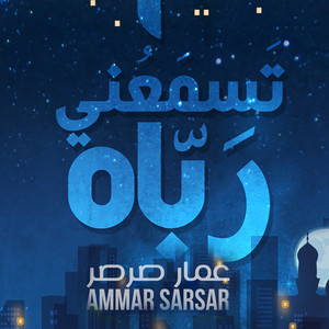 تسمعني رباه