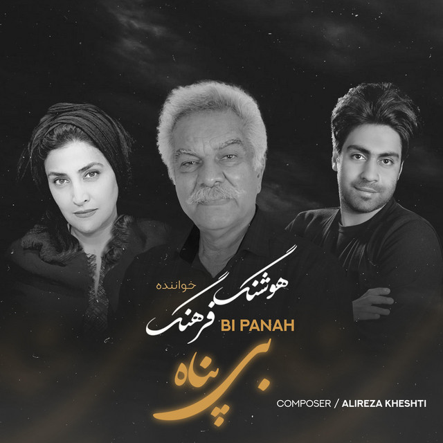 بی‌پناه