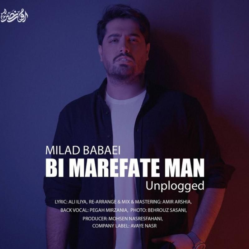 بی معرفت من (آنپلاگد)