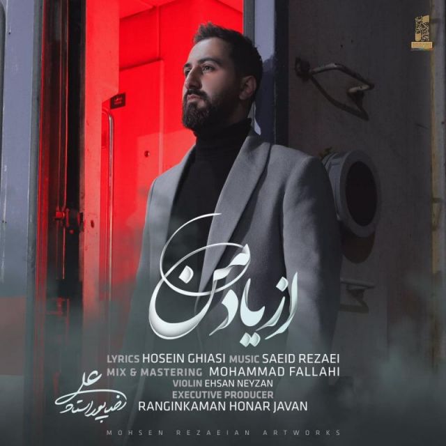 از یاد من