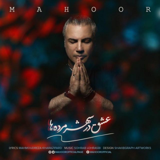 عشق در شهر مرده ها