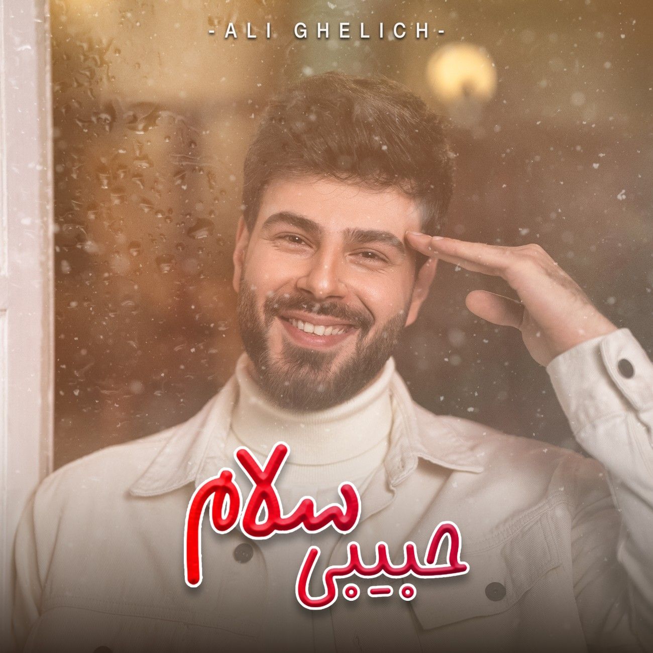 حبیبی سلام