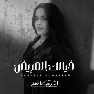 خيالك المريض