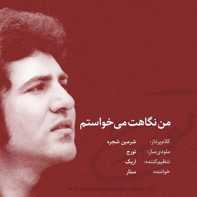 من نگاهتو می‌خواستم (نسخه ۲)