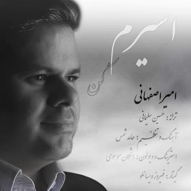 اسیرم کن