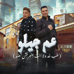 3am Gilo (Tab Khod Wla Enta Ma Bet3rafsh Tsed)