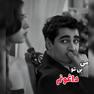 ریمیکس ترند من بی تو داغونم بیا بکن آرومم ،عربی و فارسی