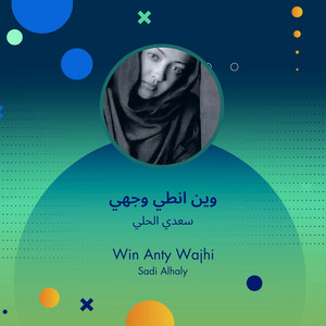 وين انطي وجهي