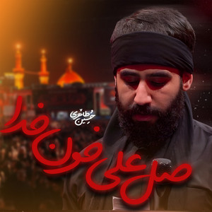 صل علی خون خدا