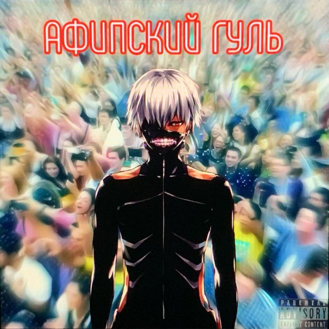 Афипский Гуль