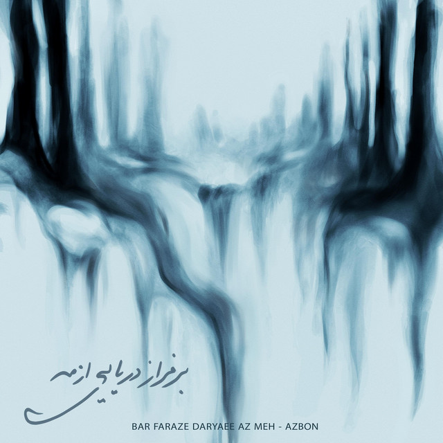 بر فراز دریایی از مه