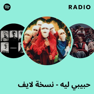 حبيبي ليه - نسخة لايف Radio