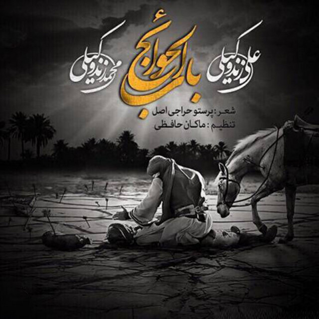 باب الحوایج