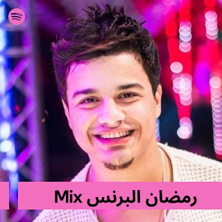 رمضان البرنس Mix