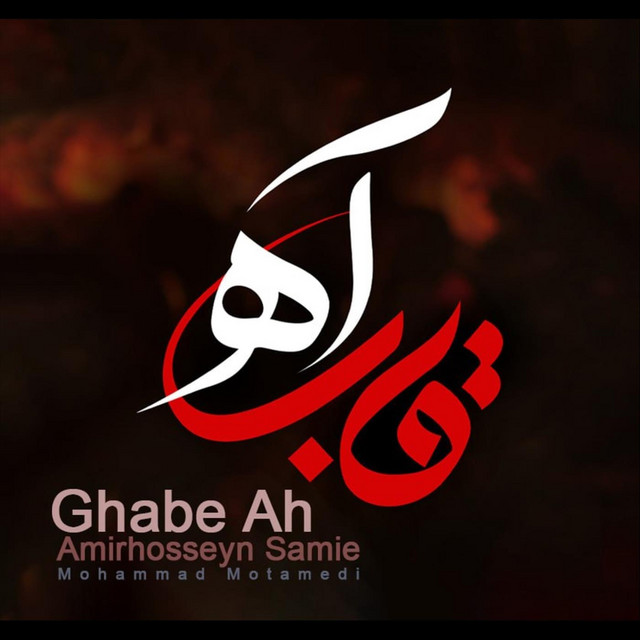 قاب آه