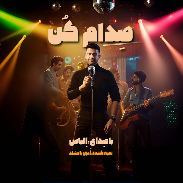 صدام کن