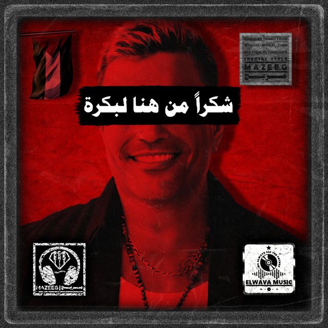 شكراً من هنا لبكرة