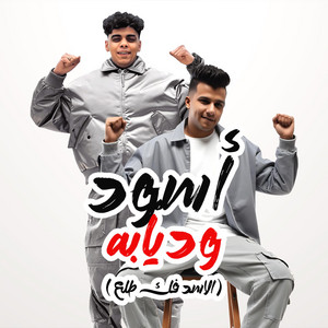 اسود وديابه - الاسد فك طلع