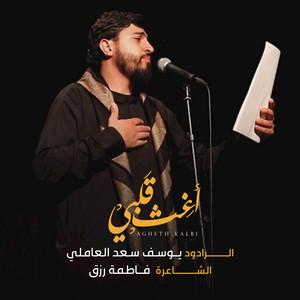 أغث قلبي