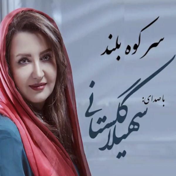 سر کوهِ بلند