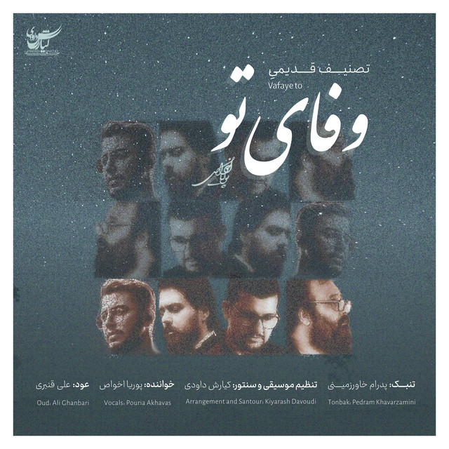 وفای تو