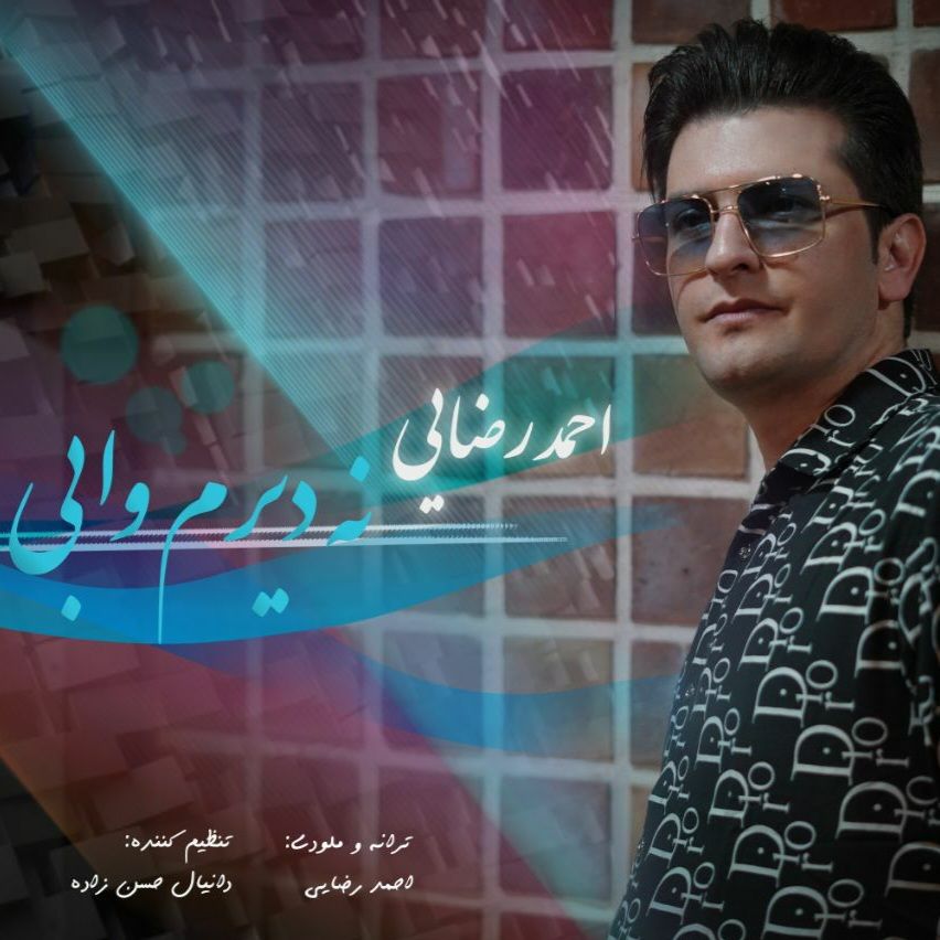 نه دیرم وابی