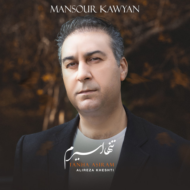 تنها اسیرم