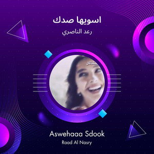 اسويها صدك