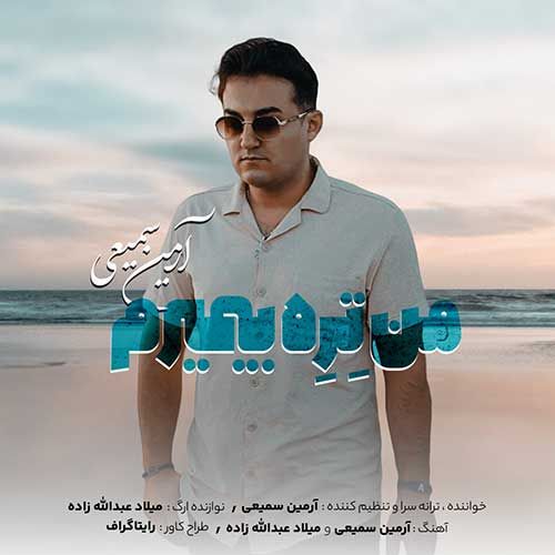 من تره بیمیرم