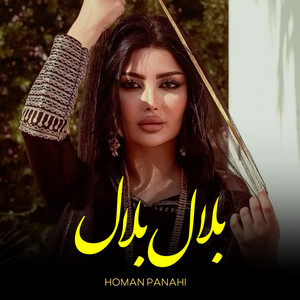 ریمیکس بلال بلال
