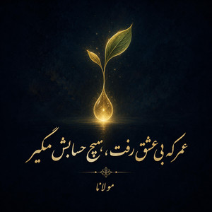 Seid-e Eshgh