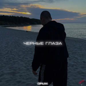 Чёрные глаза