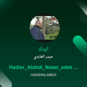 ايدك