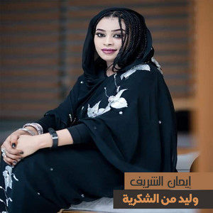 وليد من الشكرية