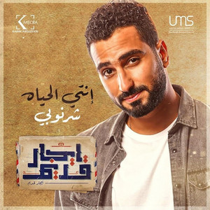 إنتي الحياه (إيجار قديم)