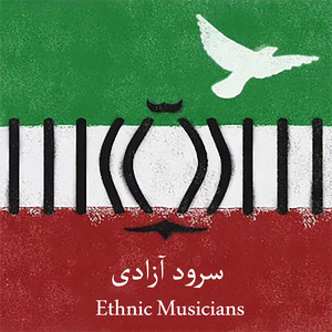 سرود آزادی