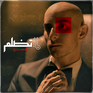 لما تضلم