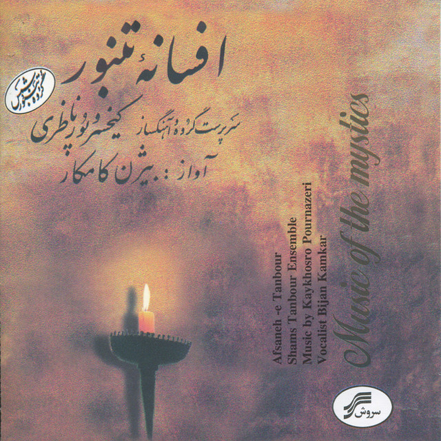 گروه شمس تنبور