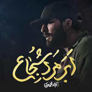 ابرمرد شجاع
