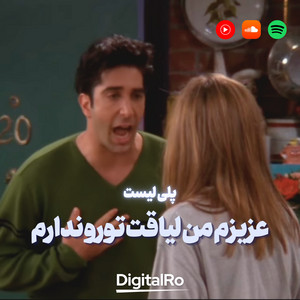 عزیزم من لیاقت تورو ندارم