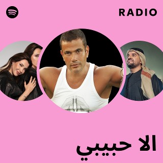 الا حبيبي Radio