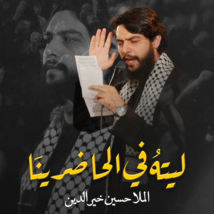 ليته في الحاضرينا