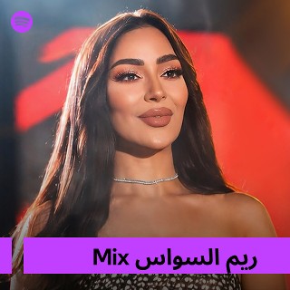 ريم السواس Mix