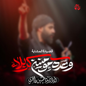 وعده مؤمنین کربلاء