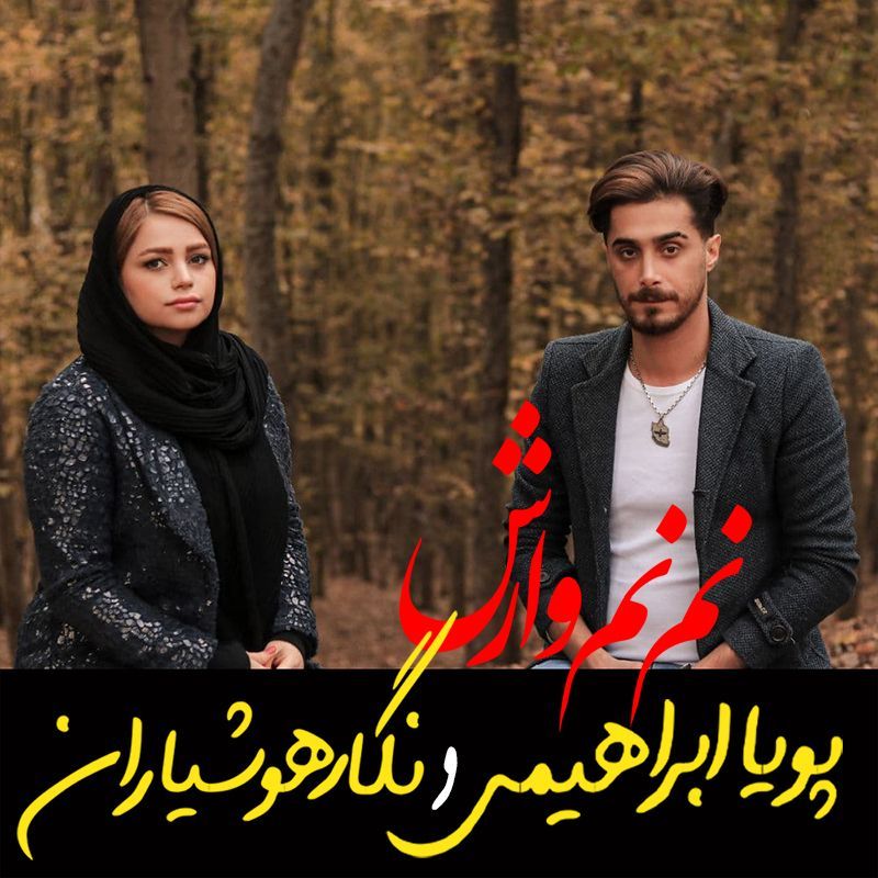 نم نم وارش