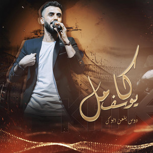 دوس يلعن ابوك