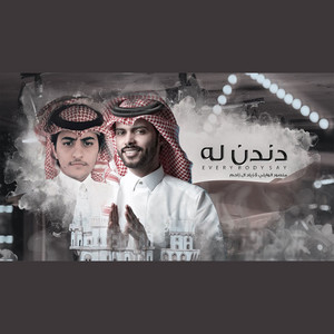 دندن له (every body say)