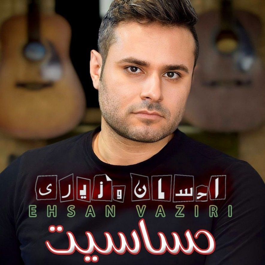 حساسیت