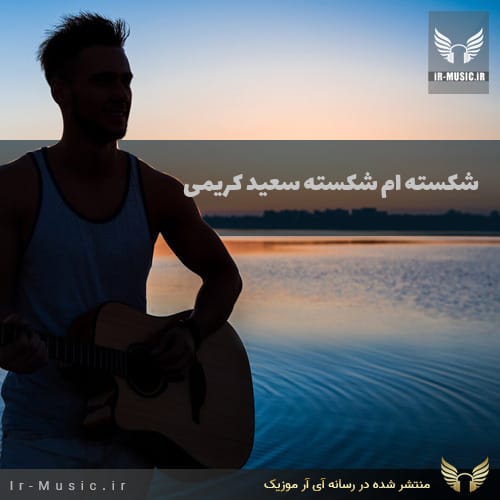 شکسته ام شکسته