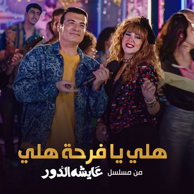 هلي يا فرحة هلي - من مسلسل عايشة الدور